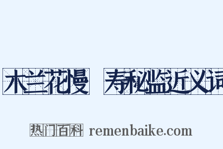 木兰花慢·寿秘监近义词是什么意思的图片